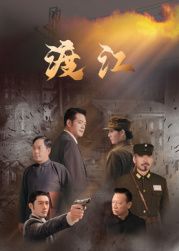 渡江迅雷下载