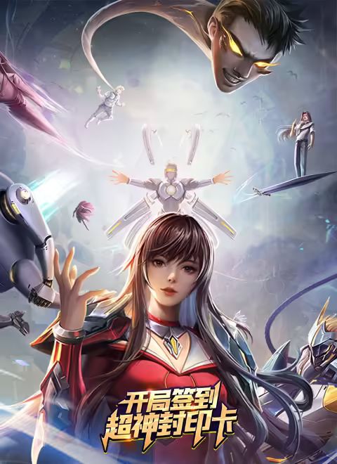 开局签到超神封印卡迅雷下载