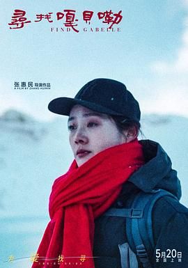 寻找嘎贝勒手机电影