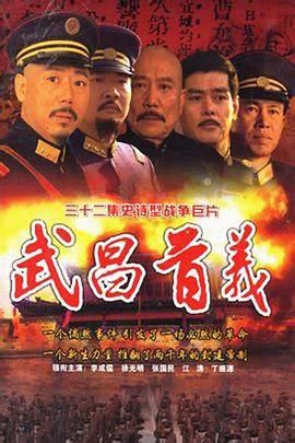 武昌首义迅雷下载
