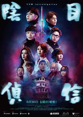 阴目侦信迅雷下载
