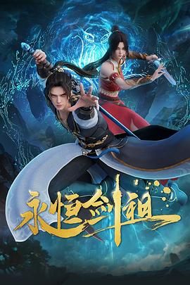 永恒剑祖迅雷下载