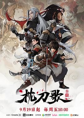 枕刀歌 第三季手机电影