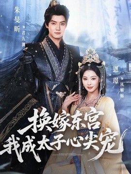 换嫁东宫，我成太子心尖宠