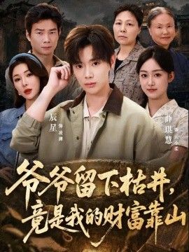 爷爷留下枯井，竟是我的财富靠山