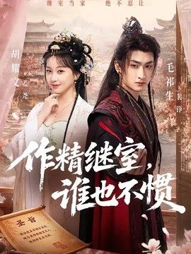 作精继室，谁也不惯