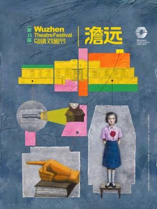 第十三届乌镇戏剧节