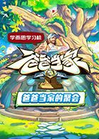 爸爸当家的聚会迅雷下载