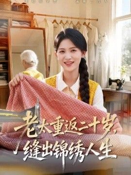 老太重返二十岁，缝出锦绣人生