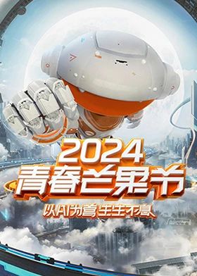 2024青春芒果节迅雷下载