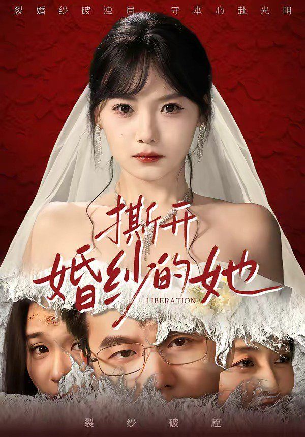 撕开婚纱的她