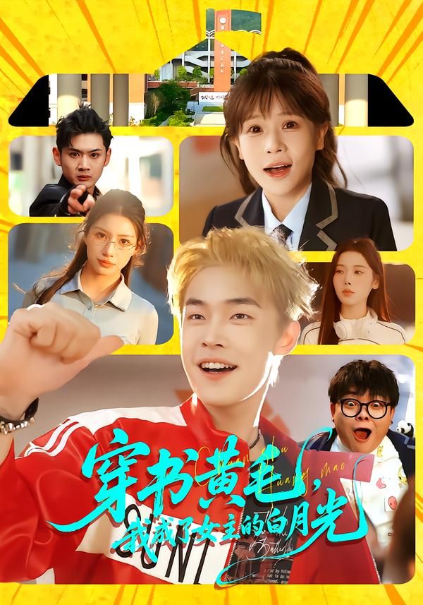 穿书黄毛，我成了女主的白月光