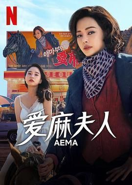 爱麻夫人热映中手机电影