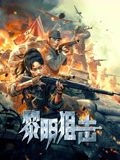 黎明狙击mp4下载