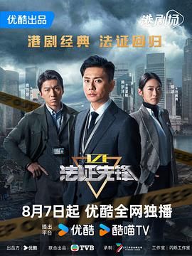 法证先锋6之幸存者的救赎 粤语版迅雷下载