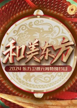 和美东方·2024东方卫视元宵特别节目迅雷下载