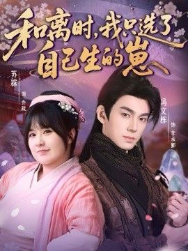 和离时我只选了自己生的崽封面图