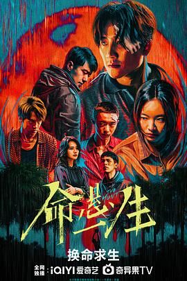 命悬一生手机电影