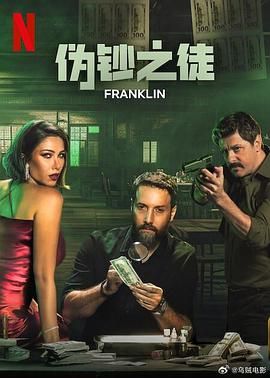 伪钞之徒迅雷下载