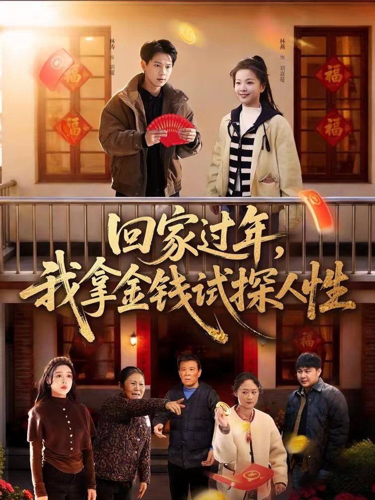 回家过年，我拿金钱试探人性