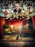 身骑白马迅雷下载
