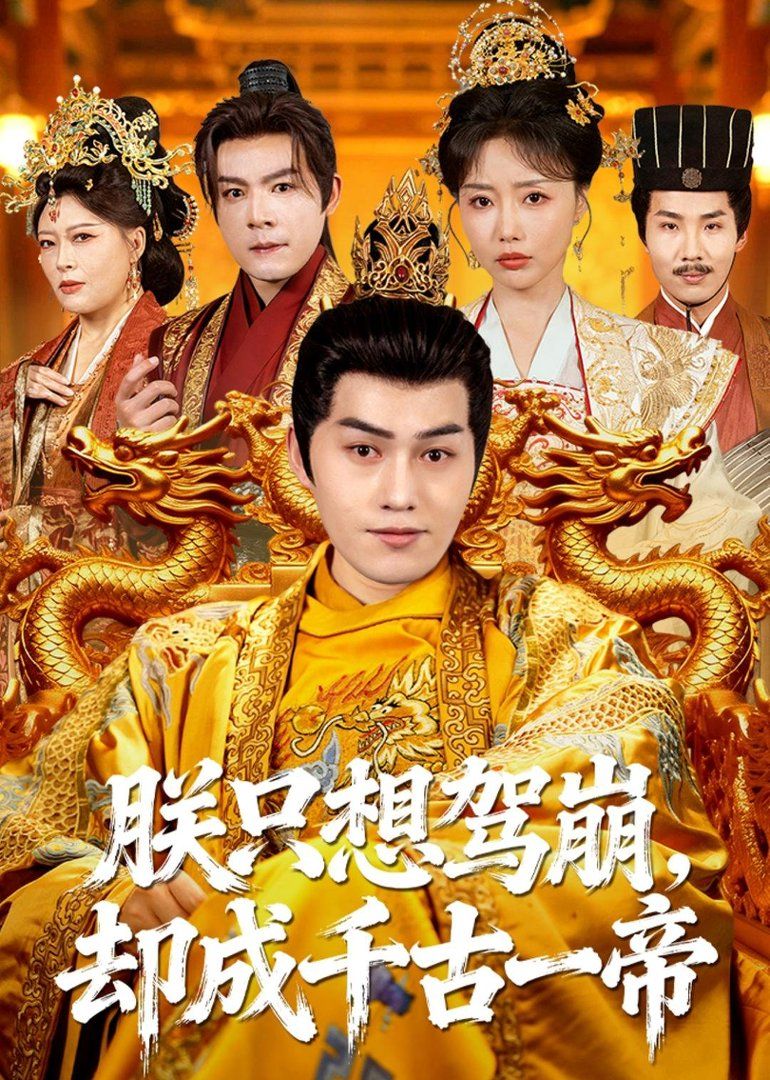 朕只想驾崩，却成千古一帝