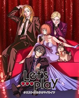Let's Play 充满挑战的人生手机电影