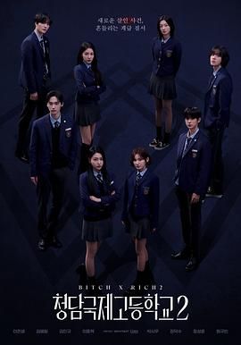 清潭国际高中 第二季mp4下载