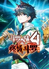 斗罗大陆4终极斗罗 合集迅雷下载