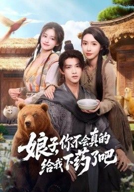 娘子你不会真的给我下药了吧郎君该喝药了封面图