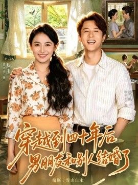 穿越到四十年后男朋友和别人结婚了