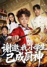 谢邀我小学生已成厨神封面图
