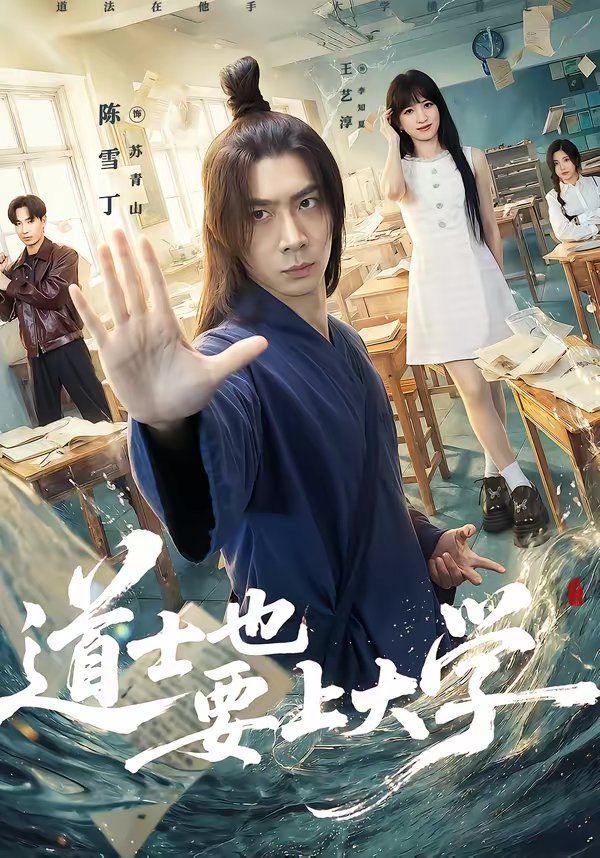 道士也要上大学