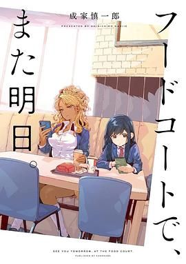 美食广场里的女高中生们在说啥手机电影