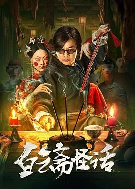 白云斋怪话手机电影