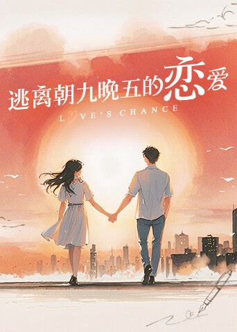 逃离朝九晚五的恋爱迅雷下载