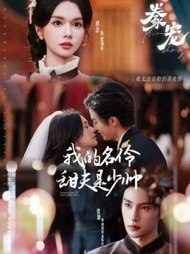 豢宠:我的名伶甜夫是少帅封面图