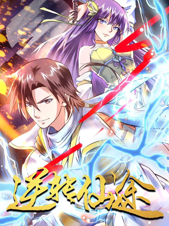 逆转仙途 动态漫画手机电影