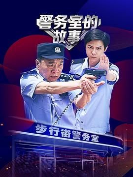 警务室的故事手机电影