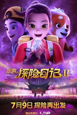 赵琳的探险日记 第二季手机电影