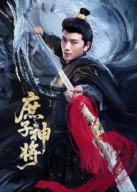庶子神将迅雷下载