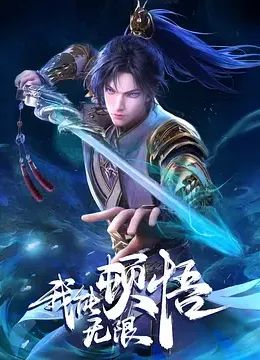 我能无限顿悟迅雷下载