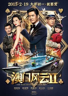 澳门风云2粤语版mp4下载