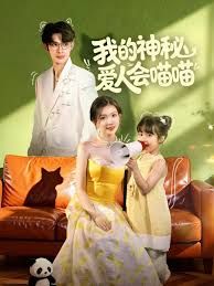 我的神秘爱人会喵喵妈咪猫仙爹地上门求娶啦封面图