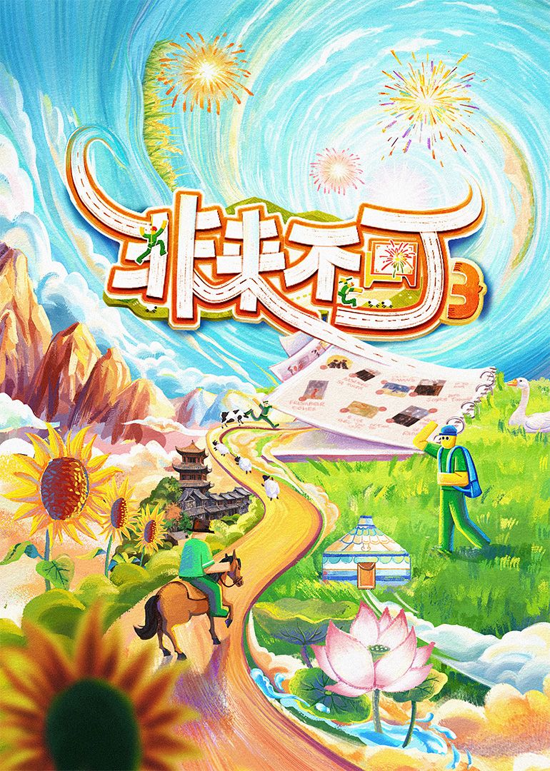 非来不可 第三季迅雷下载