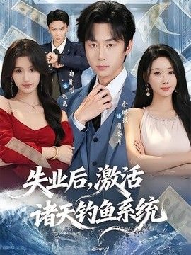 失業後，啟用諸天釣魚系統