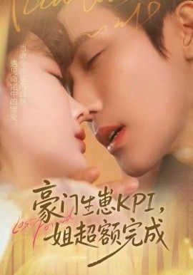 豪门KPI姐已提前完成封面图