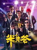 半个老爸手机电影
