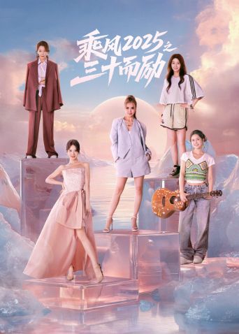乘风2025之三十而励mp4下载