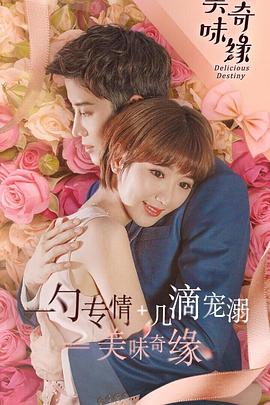 美味奇缘迅雷下载